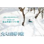 Hakuba Valley 全山共通1日リフト券
