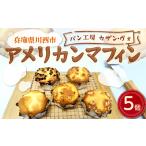 アメリカンマフィン 5個入り