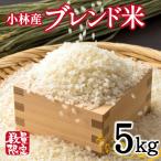 湧水で育った 産ブレンド米 5kg