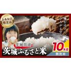 ふるさと納税 【ふるなびWEEK対象】米茨城県産無洗米10kgおこめ《7-14日以内に出荷予定(土日祝除く)》【茨城県共通返礼品】FN-Limited-PR 茨城県結城市