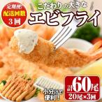 こだわりのおおきなバナメイえびフライセット 計60尾