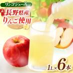 先行受付 有機肥料栽培 リンゴ ジュース 1L×6本