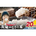 ショッピングふるさと納税 無洗米 ふるさと納税 無洗米20kg《7-14日以内に出荷予定(土日祝除く)》おこめ 茨城県結城市