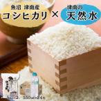 魚沼産コシヒカリ 10kg 5kg×2 津南の天然水 550ml×24本 セット