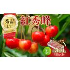 ふるさと納税 【2026年度先行受付】★さくらんぼ紅秀峰★約540g 秀品 【6月より順次発送予定】 063-008 山形県大江町