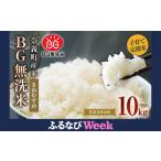 ふるさと納税 【ふるなびWEEK対象】子育て応援米 【令和7年産】 奈義町産米 BG無洗米 （ きぬむすめ ） 10kg （5kg×2袋）【2025年10月上旬.. 岡山県奈義町