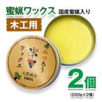メンテナンス等に 天然素材 安心 安全蜜蝋ワックス 2個