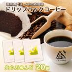 くまの森珈琲 スぺシャルティ ドリップパックコーヒー