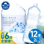 富士山蒼天の水 2L×12本