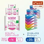 ふるさと納税 ティッシュ クリネックス 5箱入 × 4パック トイレットペーパー スコッティ ダブル 3倍長持ち 4ロール入 × 4パック フラ.. 宮城県岩沼市