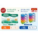 ふるさと納税 ティッシュ クリネックス 5箱入 × 2パック トイレットペーパー ダブル 1.5 倍巻き 8ロール入 × 2パック コンパクト 宮城県岩沼市