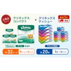 ふるさと納税 【岩沼市オリジナル】ティッシュ クリネックス ティシュー 5箱入×4パック トイレットペーパー ダブル 1.5 倍巻き 8ロール入.. 宮城県岩沼市