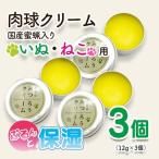 天然成分 安心 安全の肉球クリーム 3個セット