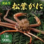 1046. 特撰 松葉がに 茹 900g超の大きいサイズ