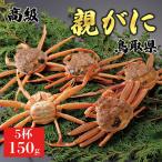 1063. 特撰 親がに 姿 茹 150g