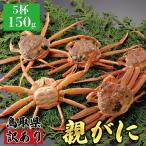 1069. 特撰 親がに 姿 茹 150g