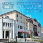 日光ステーションホテルクラシック 日光ステーションホテル…