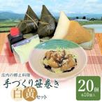 庄内の郷土料理 手作り笹巻 ミックス 黄 白 各10個
