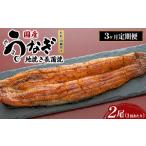 うなぎの地焼き長蒲焼2尾×3回 ※離島への配送不可