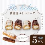 エクレア 冷凍 パイエクレア 5本