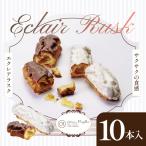 エクレアラスク 10個