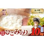 ショッピングふるさと納税 無洗米 ふるさと納税 ひごみのり 無洗米 熊本県産 ブレンド米 10kg 熊本県産 ふるさと納税  精米 米 こめ ふるさとのうぜい コメ お米 おこめ《7-14日以.. 熊本県氷川町