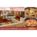 お食事券 BIKINI MEDI 30,000円分