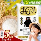 ひごみのり 白米 5kg