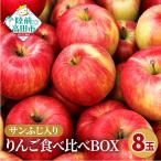 ★りんごの王様★ サンふじ入り食べ比べBOX