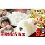 ふるさと納税 熊本県産 肥後清流米 白米 5kg ブレンド米《7-14日以内に出荷予定(土日祝除く)》 熊本県産 ふるさと納税 精米 米 こめ ふるさとの.. 熊本県菊池市