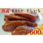 紅はるか ほしいも 600g