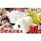 ふるさと納税 熊本県産 肥後清流米 無洗米 10kg ブレンド米《7-14日以内に出荷予定(土日祝除く)》 熊本県産 ふるさと納税 精米 米 こめ ふるさと.. 熊本県菊池市