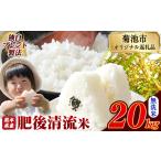 ふるさと納税 熊本県産 肥後清流米 無洗米 20kg ブレンド米《7-14日以内に出荷予定(土日祝除く)》 熊本県産 ふるさと納税 精米 米 こめ ふるさと.. 熊本県菊池市