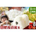ショッピングふるさと納税 定期便 ふるさと納税 【3ヶ月定期便】熊本県産 肥後清流米 白米 5kg ブレンド米 熊本県産 ふるさと納税 精米 米 こめ ふるさとのうぜい コメ お米 おこ.. 熊本県菊池市