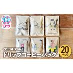 ドリップコーヒーバッグ 20pセット でーじまーさんブレンド