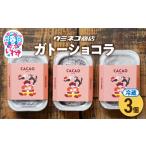 ウミネコ商店のガトーショコラ 3個入り