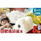 ショッピングふるさと納税 定期便 ふるさと納税 【6ヶ月定期便】熊本県産 肥後清流米 無洗米 5kg ブレンド米《お申込み翌月から出荷》 熊本県産 ふるさと納税 精米 米 こめ ふるさ.. 熊本県菊池市