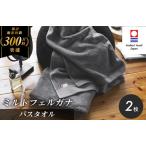 今治タオルブランド認定 ミルトフェルガナ