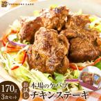 お試し 本場のケバブ チキンステーキ 170g×3食セット