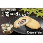 伊勢崎名物 むらさき庵の手作り まんじゅう 15個入り