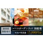 マースガーデンウッド御殿場 ホテル利用券