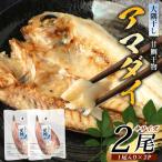 アマダイ 干物 中サイズ1枚入り ×2パック