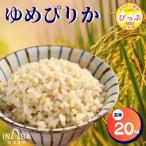 令和7年産 ゆめぴりか 玄米 20kg
