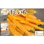 珍しい つぼ焼きいもの干しいも 120g×3パック入り