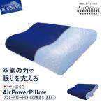 枕 AirPowerPillow AirOnAirモデル