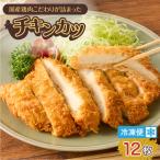鶏肉こだわりが詰まった チキンカツ 12枚