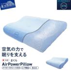 枕 AirPowerPillow DryCoolモデル