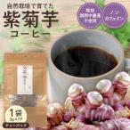 紫菊芋コーヒー ふ~ 1袋