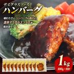 ハンバーグ デミグラスソースハンバーグ 10個
