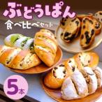 ぶどうぱん食べ比べセット 5本